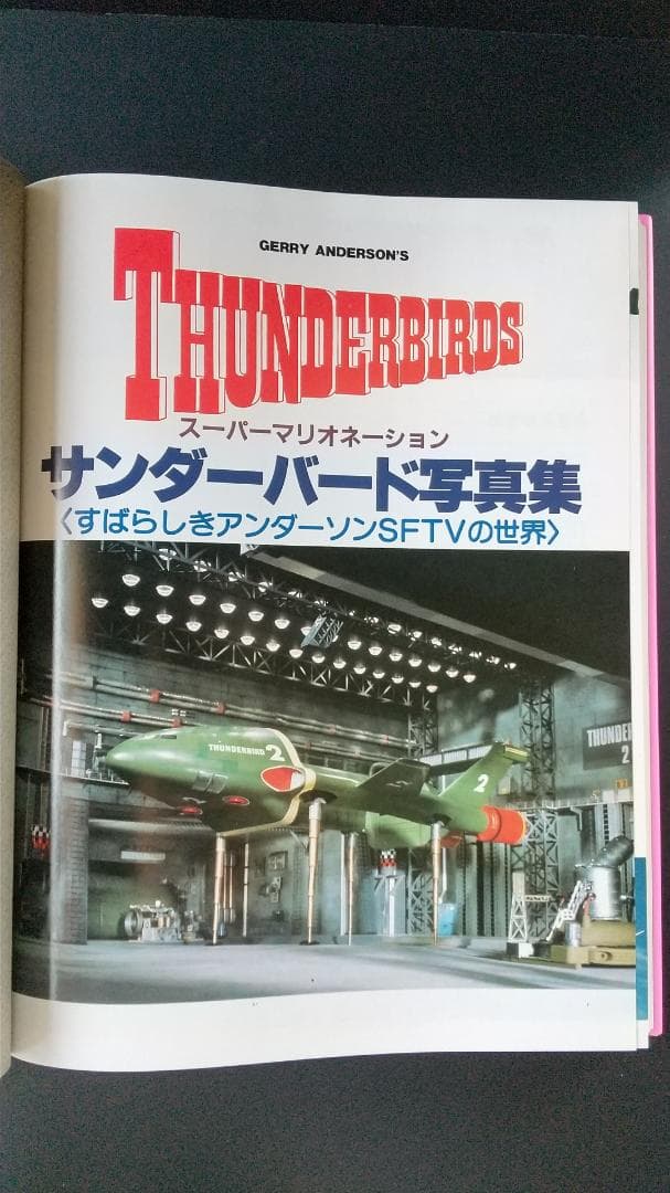 サンダーバード写真集〈すばらしきアンダーソンSFTVの世界〉