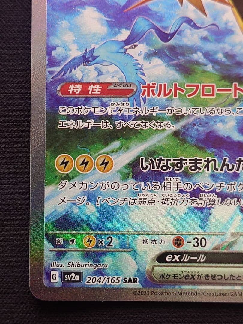 ポケモンカードゲーム　サンダーex　SAR　151