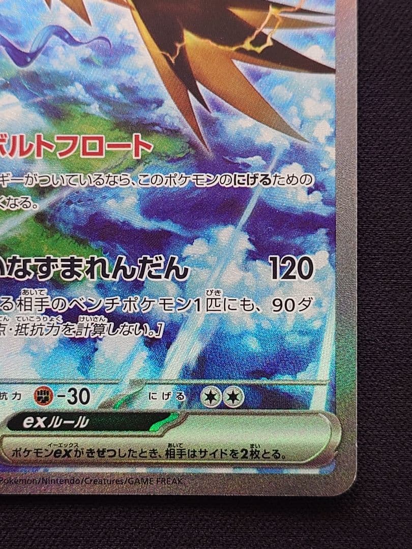 ポケモンカードゲーム　サンダーex　SAR　151