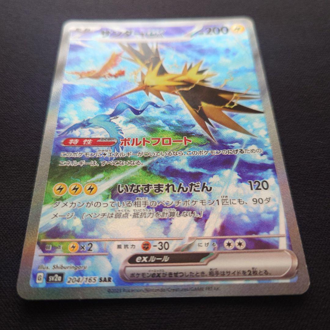 ポケモンカードゲーム　サンダーex　SAR　151