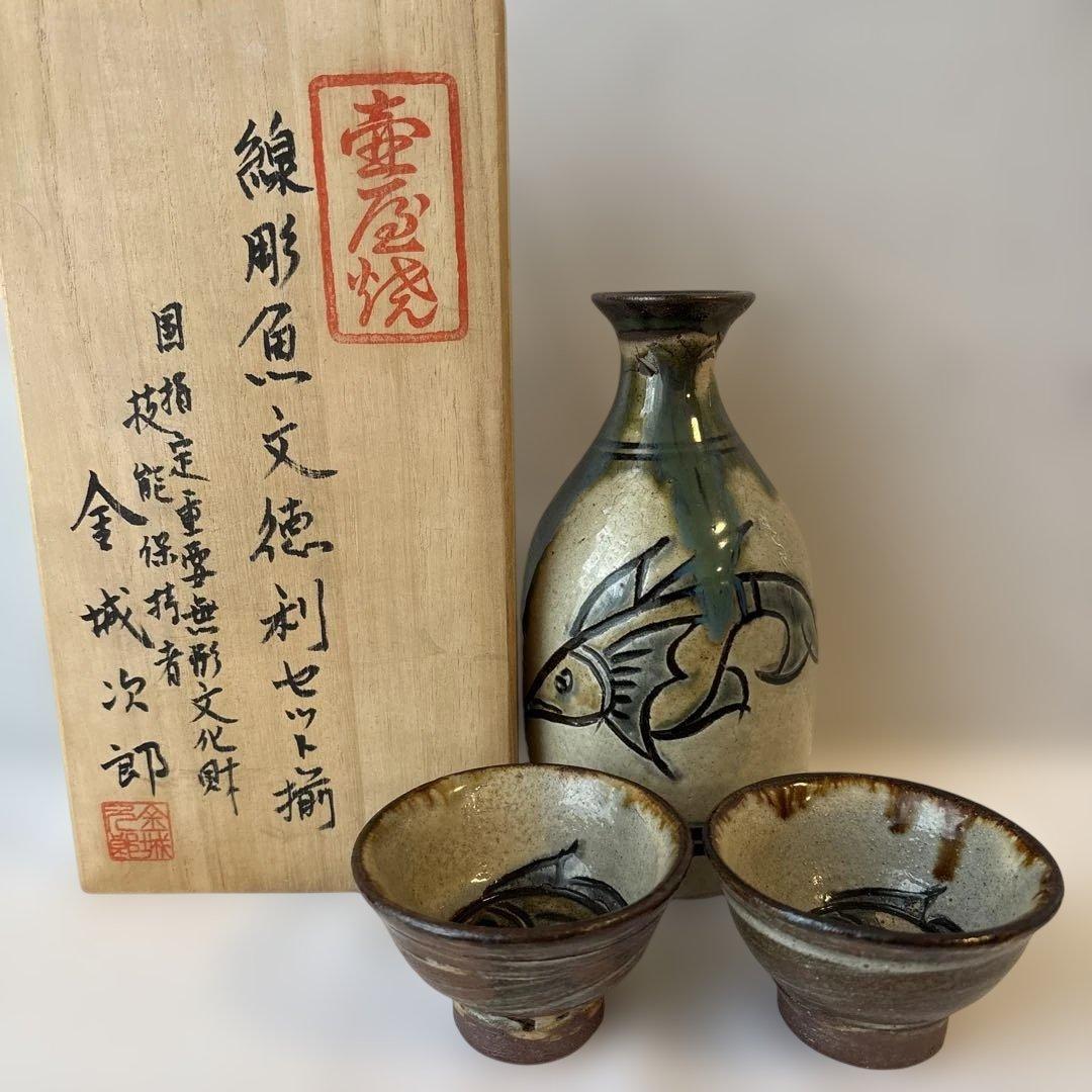 金城次郎　線彫魚文徳利セット揃