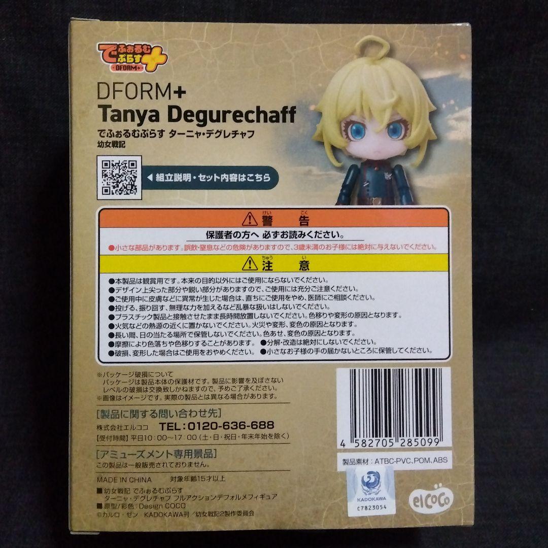 11個セット　幼女戦記　でふぉるむぷらす ターニャ・デグレチャフ