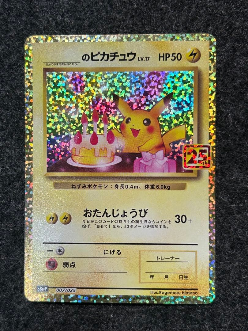 _のピカチュウ　お誕生日ピカチュウ