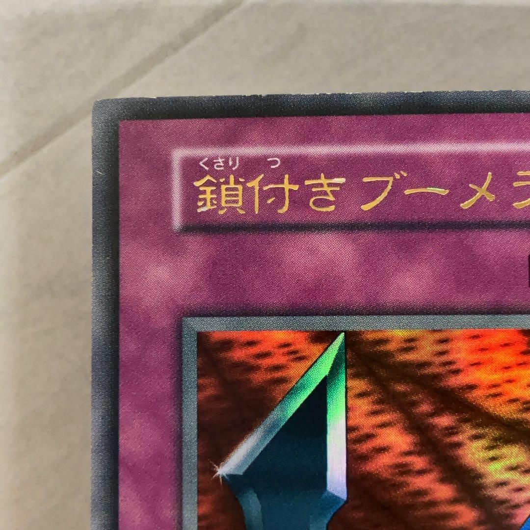 遊戯王カード 鎖付きブーメラン 初期 闇界決闘記 ウルトラレア ⑥