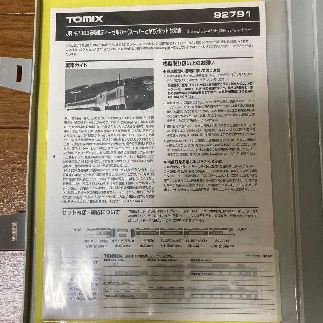 品番92791 TOMIXキハ183系特急ディーゼルカー（スーパーとかち）セット