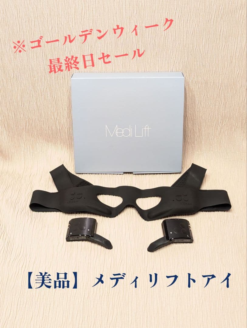 【人気・美品】ヤーマン　メディリフトアイ